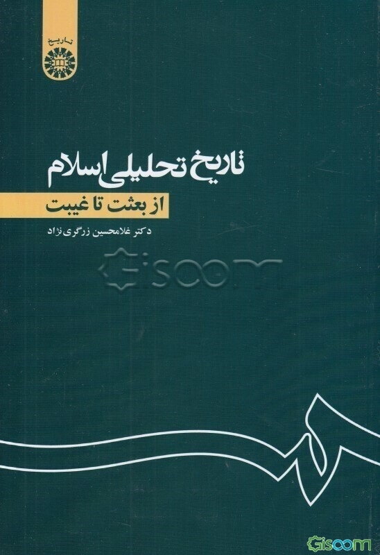 تاریخ تحلیلی اسلام: از بعثت تا غیبت