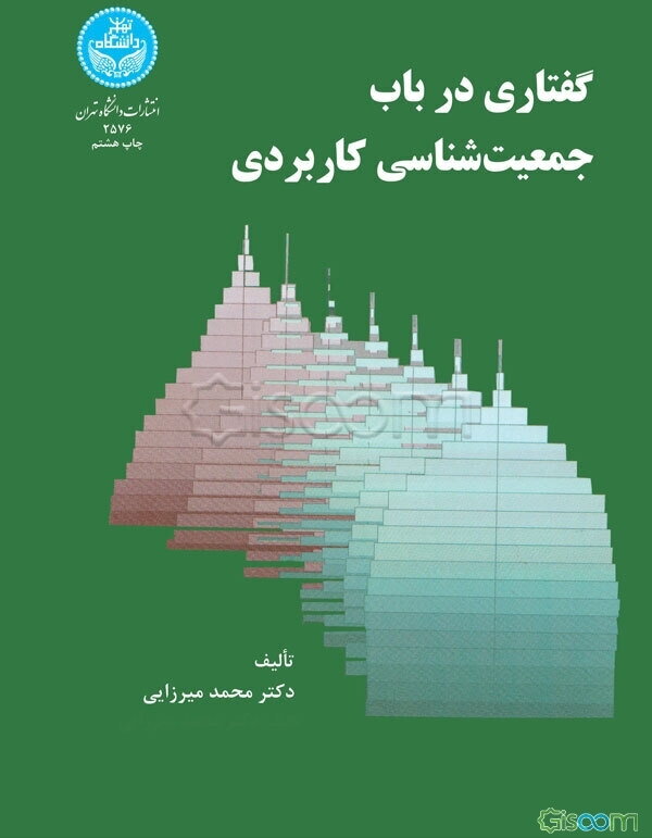 گفتاری در باب جمعیت‌شناسی کاربردی