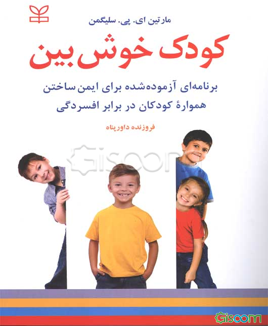 کودک خوش‌بین