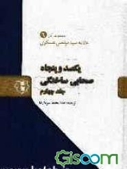 یکصد و پنجاه صحابی ساختگی (جلد 4)