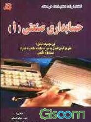 حسابداری صنعتی (1) این مجموعه شامل: تشریح آسان فصول به صورت نکته به نکته و به همراه تست‌های تالیفی