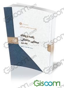 یکصد و پنجاه صحابی ساختگی (جلد 2)