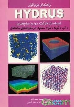 راهنمای نرم‌افزار HYDRUS شبیه‌ساز حرکت دو و سه‌بعدی آب، گرما، مواد محلول در محیط های متخلخل