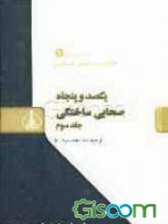 یکصد و پنجاه صحابی ساختگی (جلد 3)
