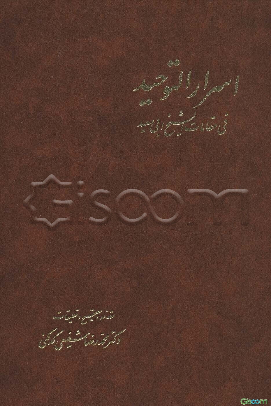 اسرار التوحید فی مقامات الشیخ ابی‌سعید (دوره 2جلدی)
