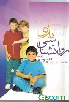 روانشناسی بازی