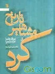 تاریخ مشاهیر کرد: عرفا، علما، ادبا، شعرا (بخش اول) (جلد 1)