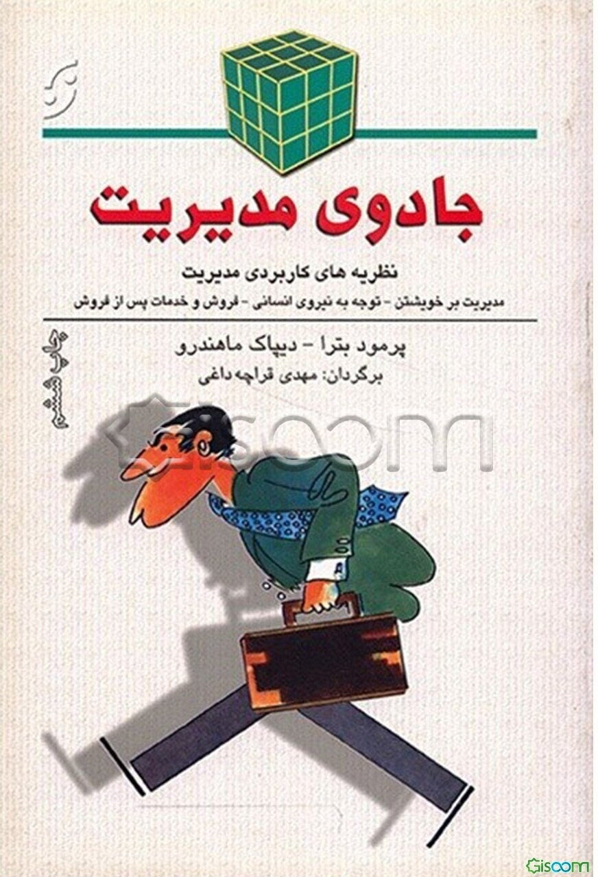جادوی مدیریت: نظریه‌های کاربردی مدیریت، مدیریت بر خویشتن، توجه به نیروی انسانی، آموزش کارکنان، محل کار بهتر، خدمات مشتریان، ...