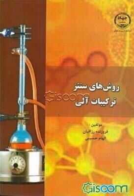 روش‌های سنتز ترکیبات آلی