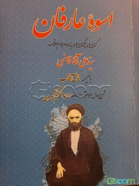 اسوه عارفان: گفته‌ها و ناگفته‌ها درباره عارف کامل علامه میرزاعلی آقاقاضی‌تبریزی به ضمیمه جمال آفتاب (شرح حال آیت الله سید عبدالکریم کشمیری)