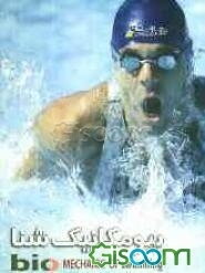 بیومکانیک شنا