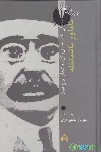 نام‌آور ناشناخته: نقد و تحلیل و گزیده اشعار ایرج میرزا به همراه کارنامه زندگی او (در ترازوی نقد)