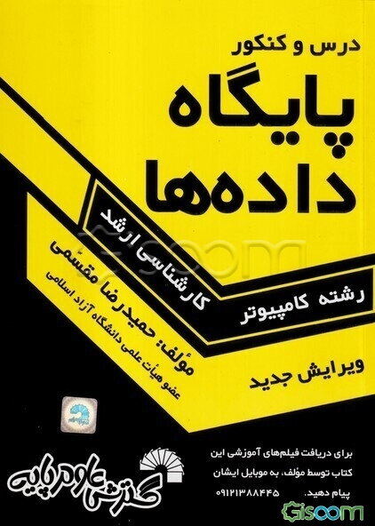 درس و کنکور پایگاه داده‌ها شامل: تشریح کامل درس پایگاه داده‌ها طبق سرفصلهای وزارت علوم، تدریس تمام نکات کنکوری، ...