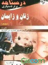 درسنامه برتر دستیاری زنان و زایمان ژنیکولوژی: چکیده زنان (ژنیکولوژی) دنفورث به همراه مهم‌ترین نکات مشترک با درس‌های دیگر (جلد 1)