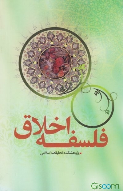 فلسفه اخلاق