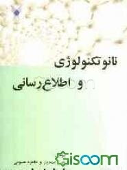 نانو تکنولوژی و اطلاع‌رسانی