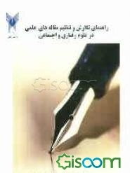 راهنمای نگارش و تنظیم مقاله‌های علمی در علوم رفتاری و اجتماعی