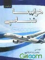 هواپیماشناسی