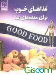 غذاهای خوب برای معده‌های بد