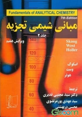 مبانی شیمی تجزیه (جلد 2)