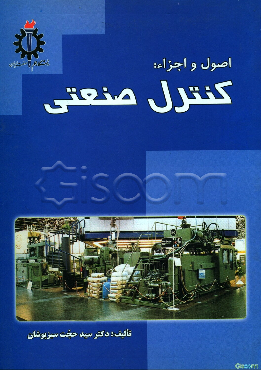 اصول و اجزاء: کنترل صنعتی