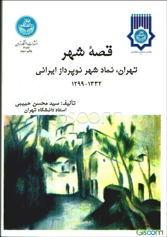 قصه شهر تهران، نماد شهر نوپرداز ایرانی با تاکید بر دوره 1332-1299