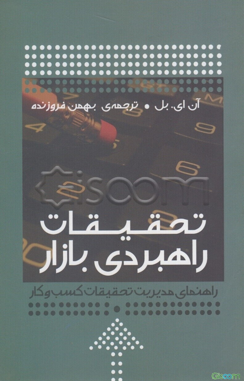 تحقیقات راهبردی بازار