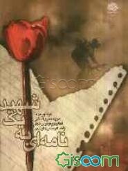 نامه‌ای به یک شهید