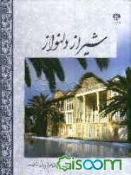 شیراز دلنواز (مجموعه مقالات)