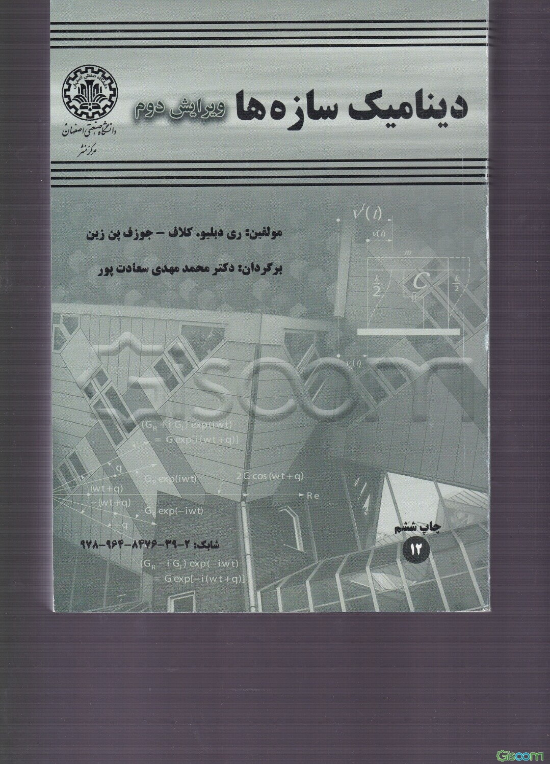 دینامیک سازه‌ها 2003