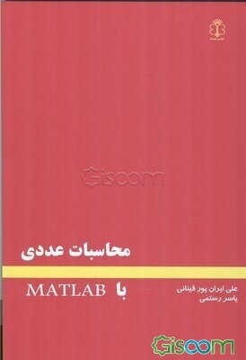 محاسبات عددی با MATLAB