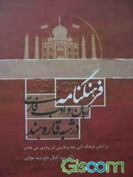 فرهنگنامه زبان و ادب فارسی در شبه قاره هند (براساس فرهنگ ادبی هند و فارسی)