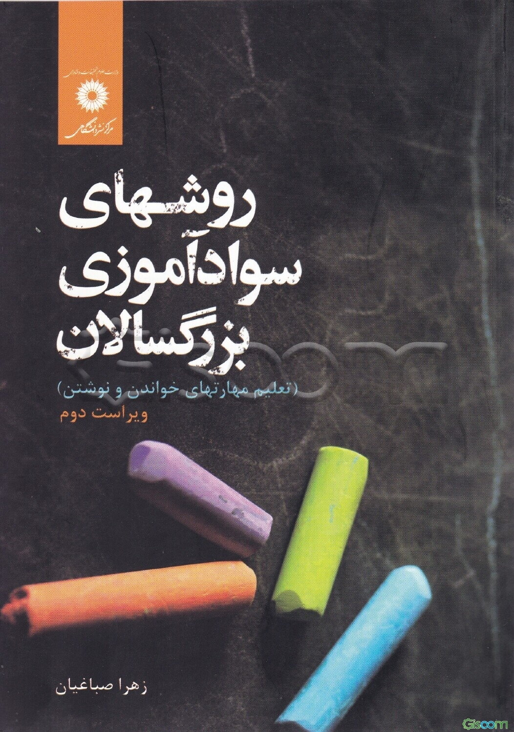 روشهای سوادآموزی بزرگسالان (تعلیم مهارتهای خواندن و نوشتن)