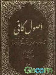 اصول کافی (جلد 2)