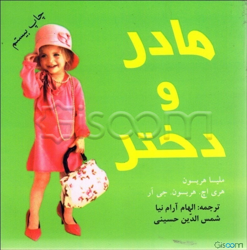 مادر و دختر