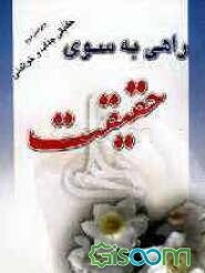 راهی به سوی حقیقت