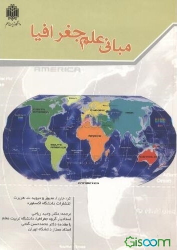 مبانی علم جغرافیا