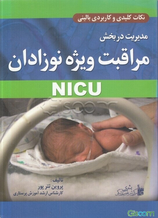 مدیریت در بخش مراقبت ویژه نوزادان NICU (نکات کلیدی و کاربردی بالینی)