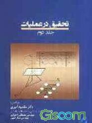 تحقیق در عملیات (جلد 2)