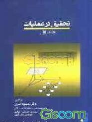 تحقیق در عملیات (جلد 1)