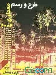 طرح و رسم معماری