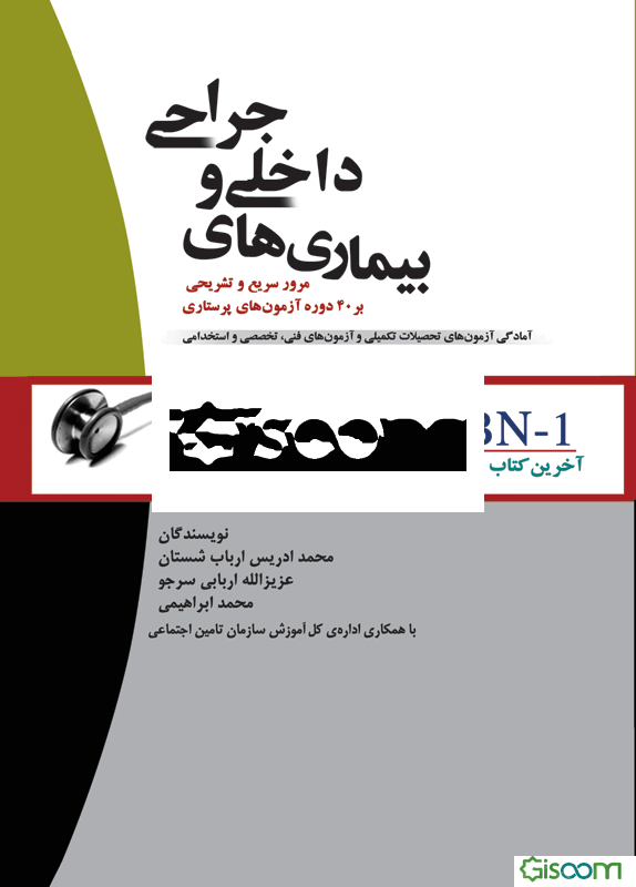 بیماری‌های داخلی و جراحی: آمادگی آزمون‌های تحصیلات تکمیلی و آزمون‌های فنی و تخصصی و استخدامی