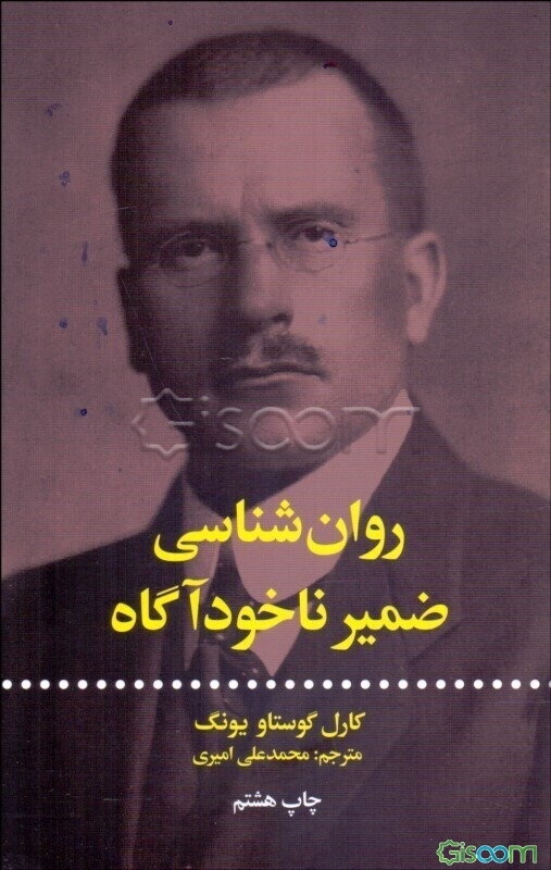 روانشناسی ضمیر ناخودآگاه