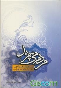 مردم می‌پرسند!: پرسش و پاسخ پیرامون حضرت فاطمه زهرا (س)