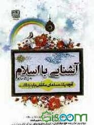 آشنایی با اسلام: شامل: آشنایی با اصول دین (توحید، عدل، نبوت، امامت، معاد) خلاصه‌ای از زندگی چهارده معصوم (ع)...