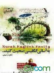 به آسانی انگلیسی صحبت کنید = Speak English easily