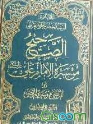 الصحیح من سیره الامام علی (ع) (المرتضی من سیره المرتضی) (جلد 22)