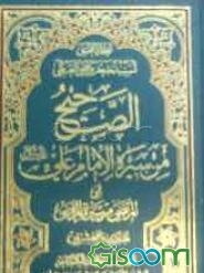 الصحیح من سیره الامام علی (ع) (المرتضی من سیره المرتضی) (جلد 21)