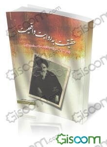 حقیقت به روایت واقعیت: امام خمینی (ره) به روایت زندانیان سیاسی رژیم پهلوی