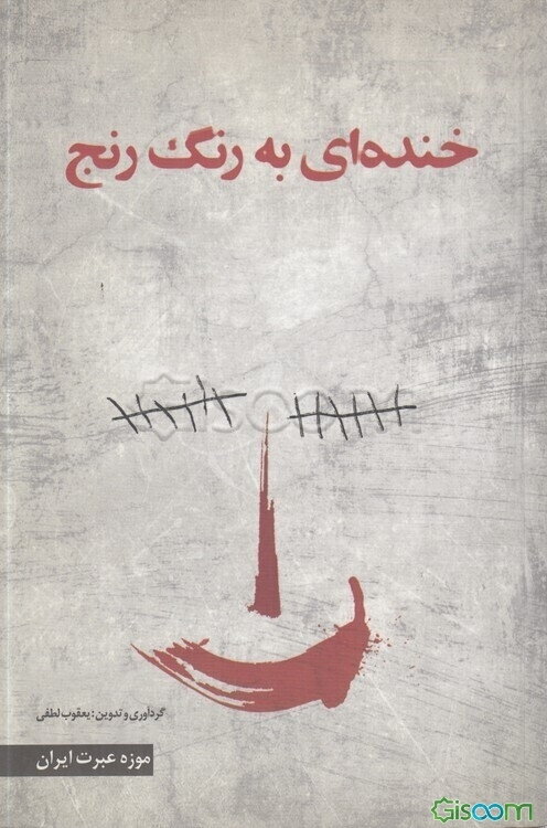 خنده‌ای به رنگ رنج